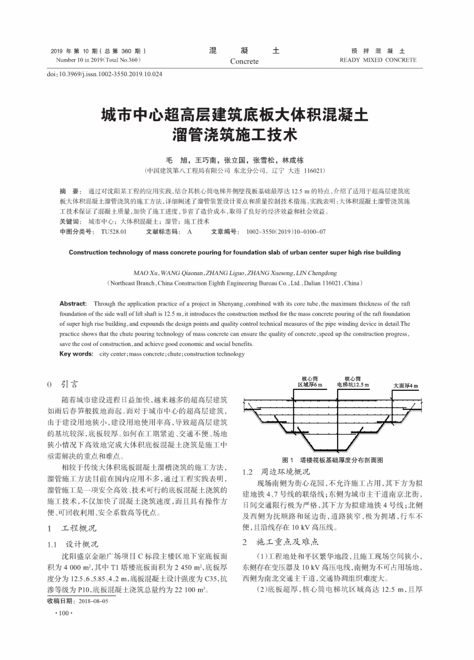 5 m的特点,介绍了适用于超高层建筑底板大体积混凝土溜管浇筑的施工