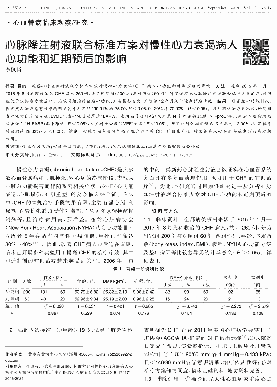 期刊心脉隆注射液联合标准方案对慢性心力衰竭病人心功能和近期预后