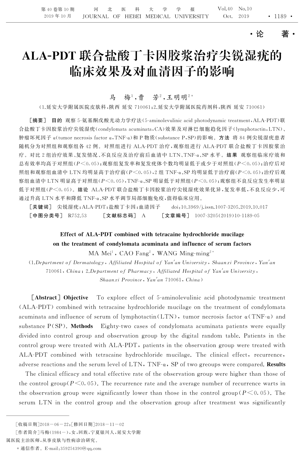 期刊ala-pdt联合盐酸丁卡因胶浆治疗尖锐湿疣的临床效果及对血清因子