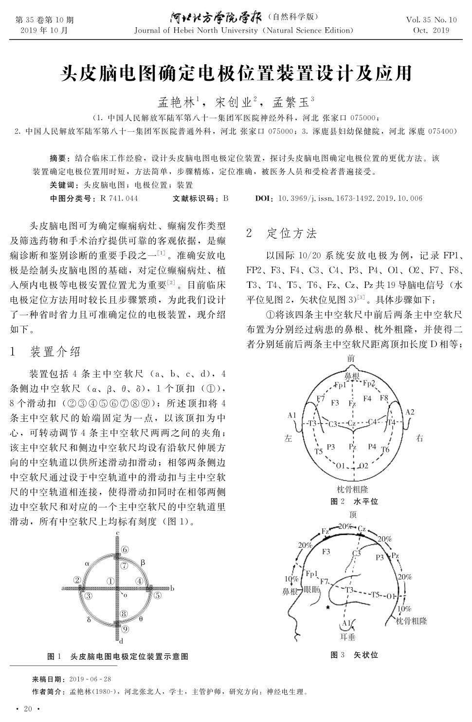 结合临床工作经验,设计头皮脑电图电极定位装置,探讨头皮脑电图