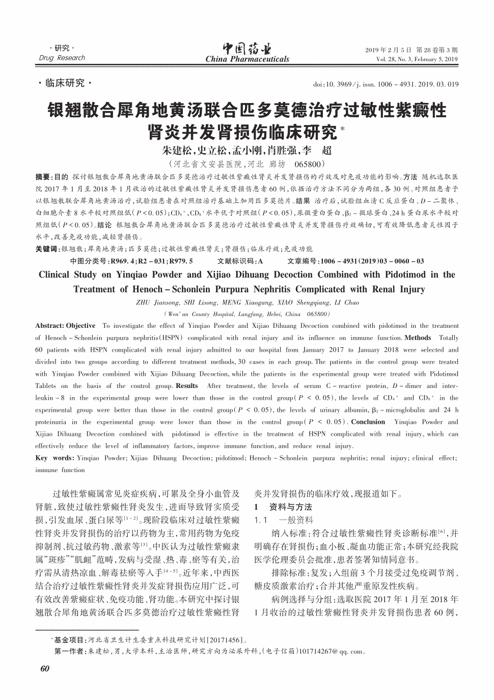 期刊银翘散合犀角地黄汤联合匹多莫德治疗过敏性紫癜性肾炎并发肾