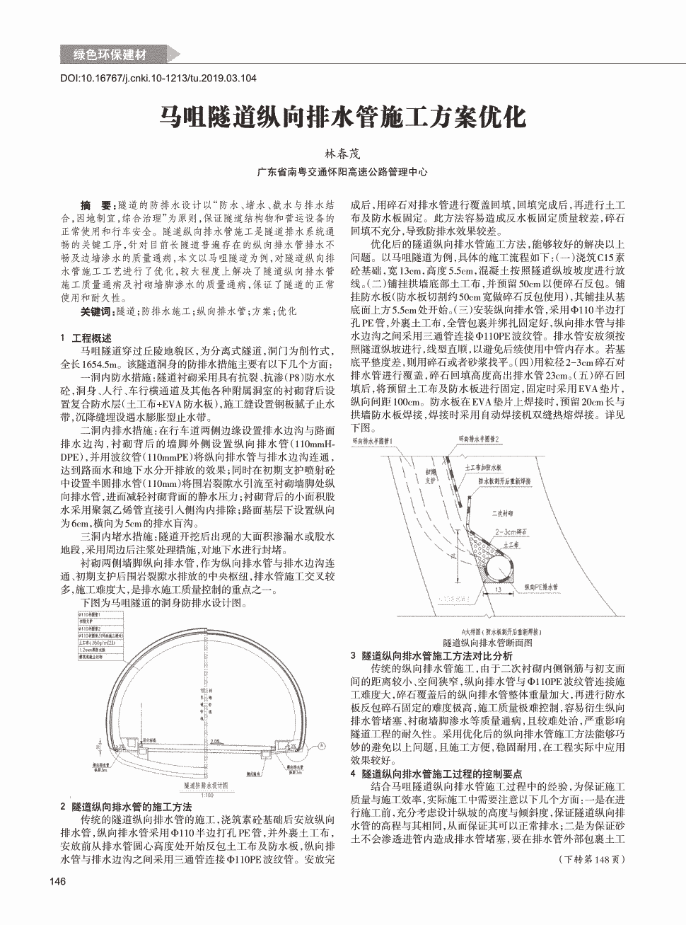 期刊马咀隧道纵向排水管施工方案优化   隧道的防排水设计以'