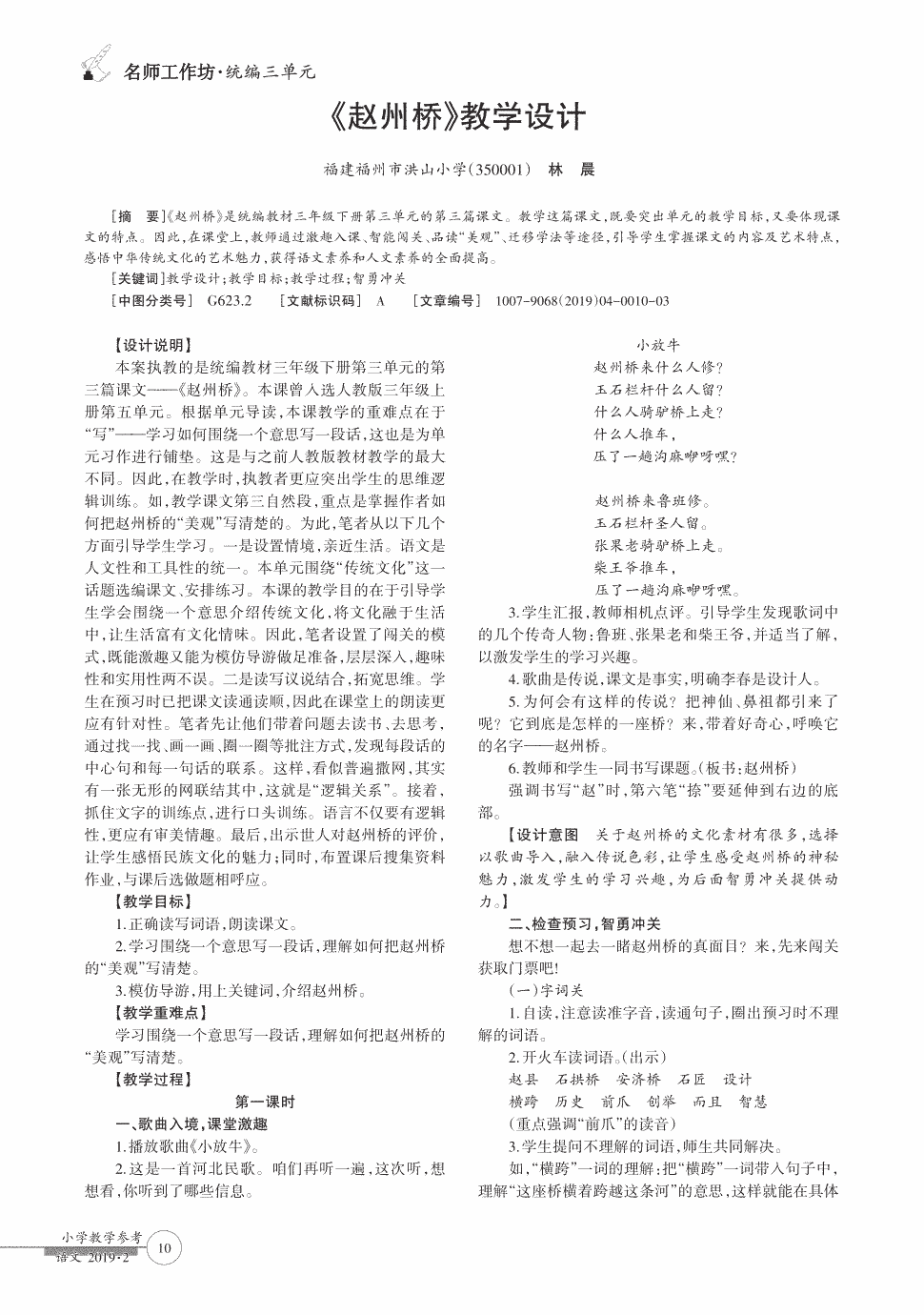 期刊《赵州桥》教学设计   《赵州桥》是统编教材三年级下册第三单元