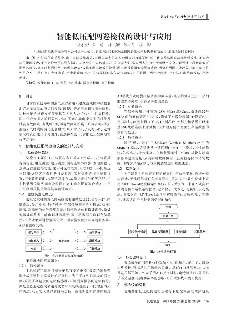 《机电信息》2019年第27期109-110,共2页林才富朱明林翔邹永龙杨勇