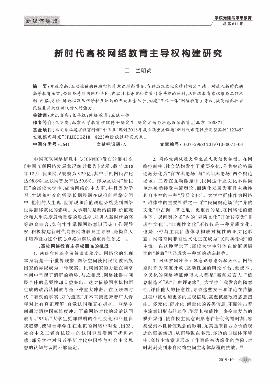 《学校党建与思想教育》2019年第20期71-73,共3页兰明尚