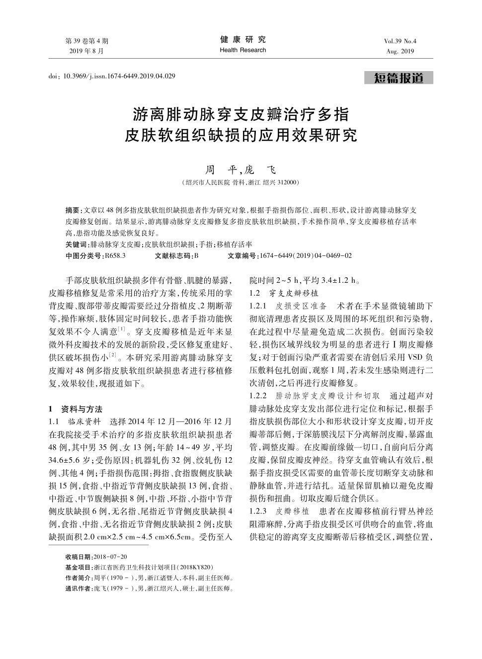 期刊游离腓动脉穿支皮瓣治疗多指皮肤软组织缺损的应用效果研究