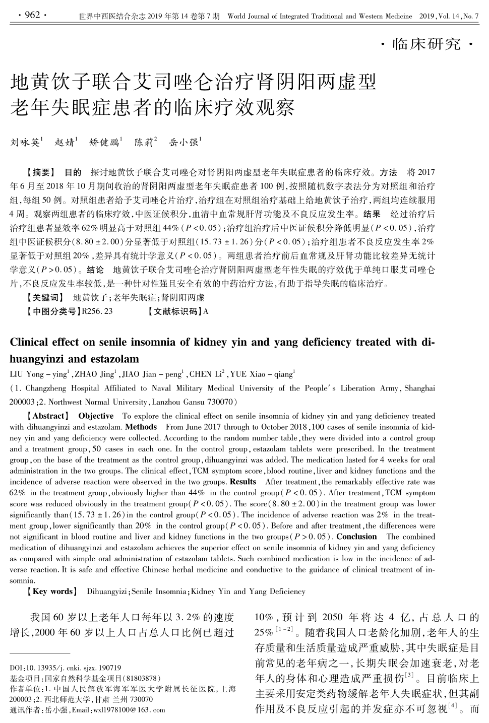 期刊地黄饮子联合艾司唑仑治疗肾阴阳两虚型老年失眠症患者的临床