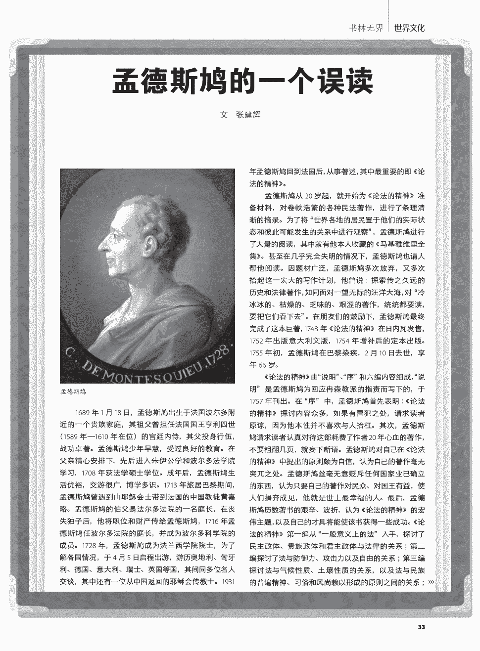 期刊孟德斯鸠的一个误读   1689年1月18日,孟德斯鸠出生于法国波尔多