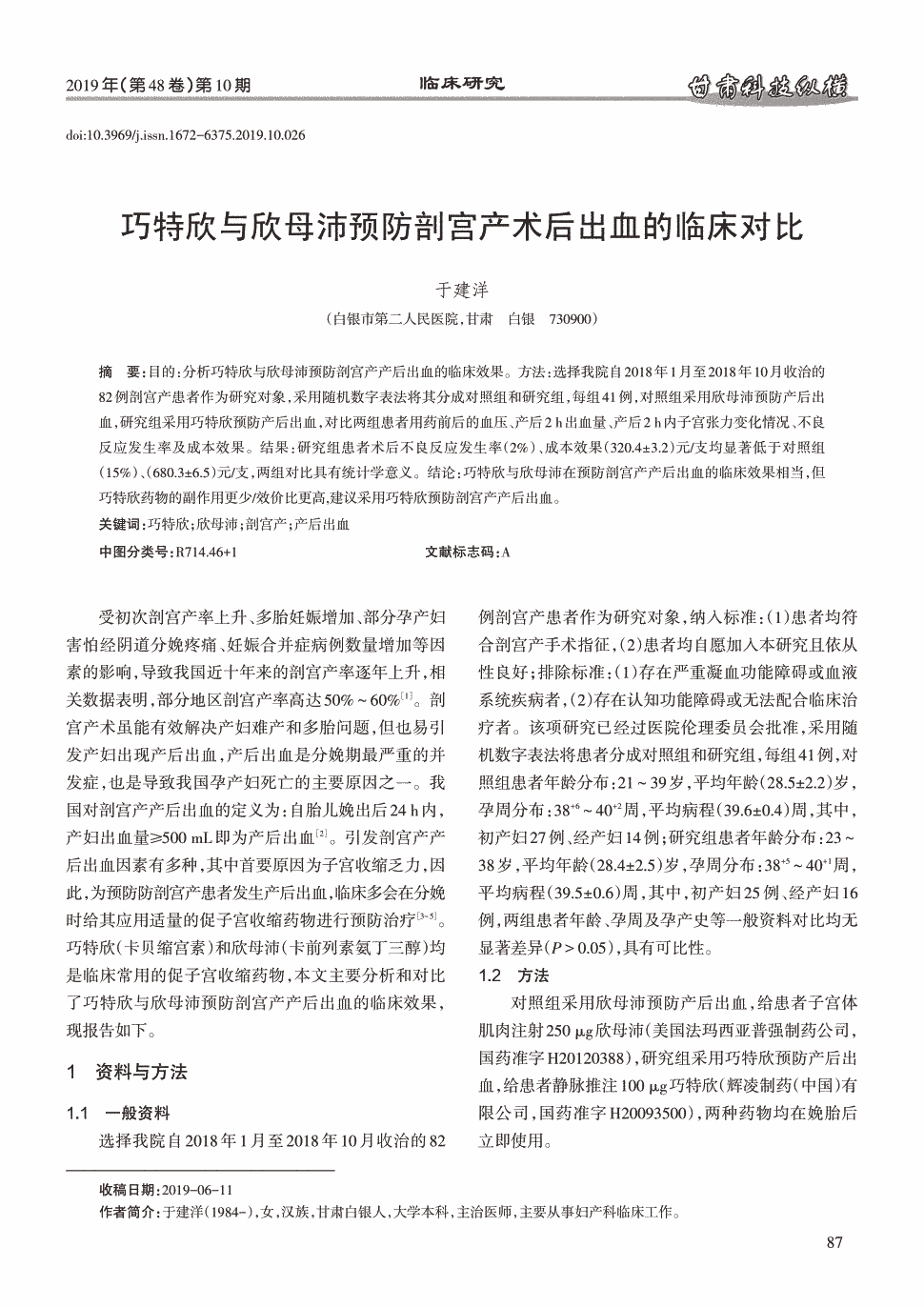 目的:分析巧特欣与欣母沛预防剖宫产产后出血的临床效果.