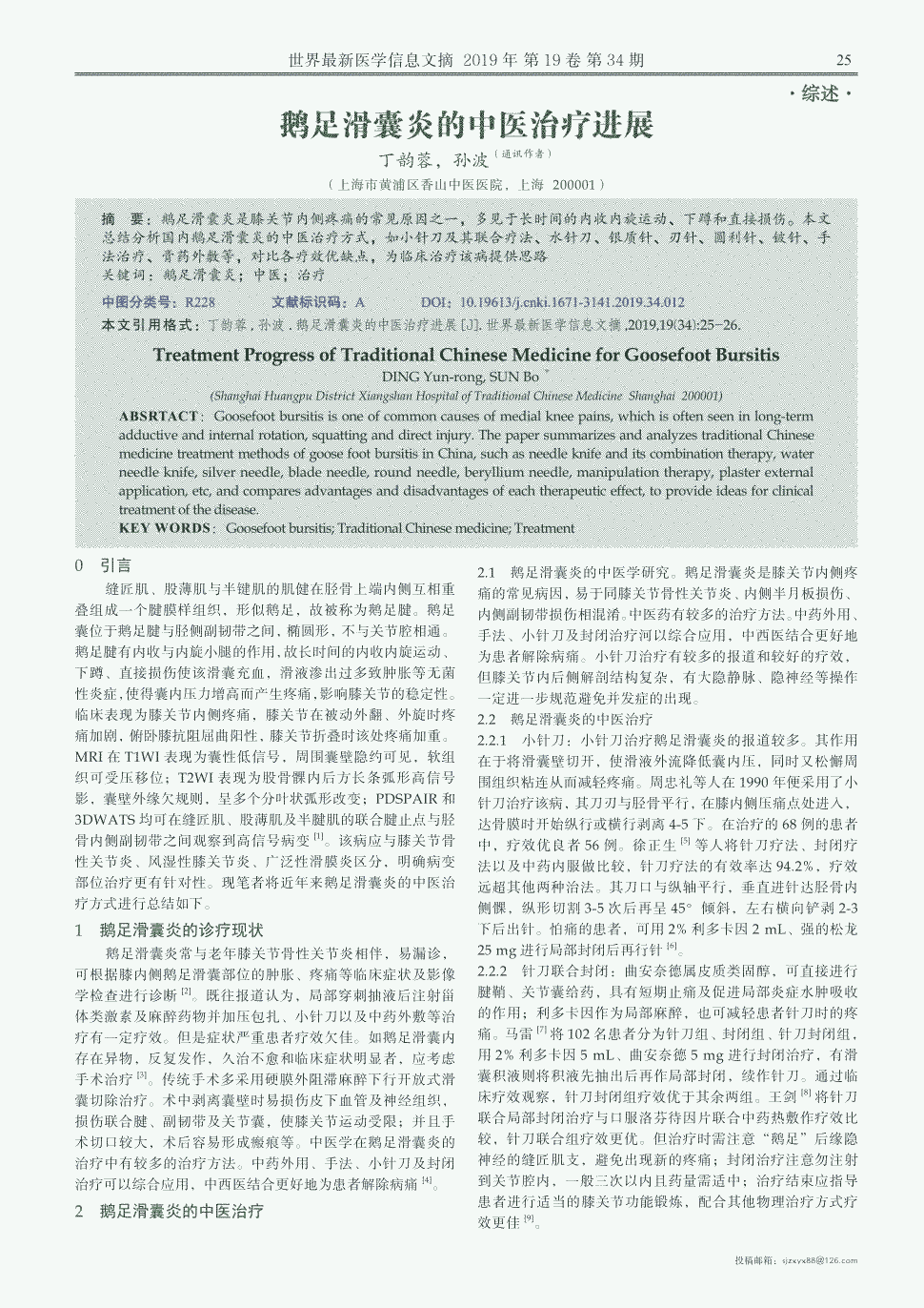 期刊鹅足滑囊炎的中医治疗进展    鹅足滑囊炎是膝关节内侧疼痛的