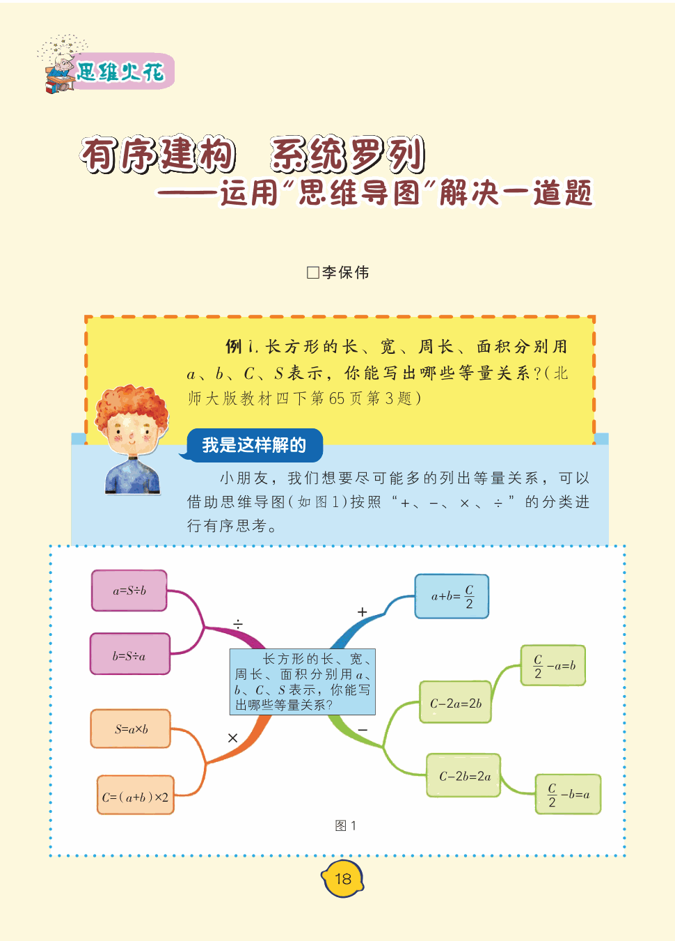 长方形的长,宽,周长,面积分别用a,b,c,s表示,你能写出哪些等量关系?