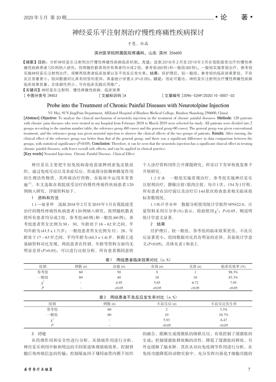 期刊神经妥乐平注射剂治疗慢性疼痛性疾病探讨    目的:分析神经妥乐