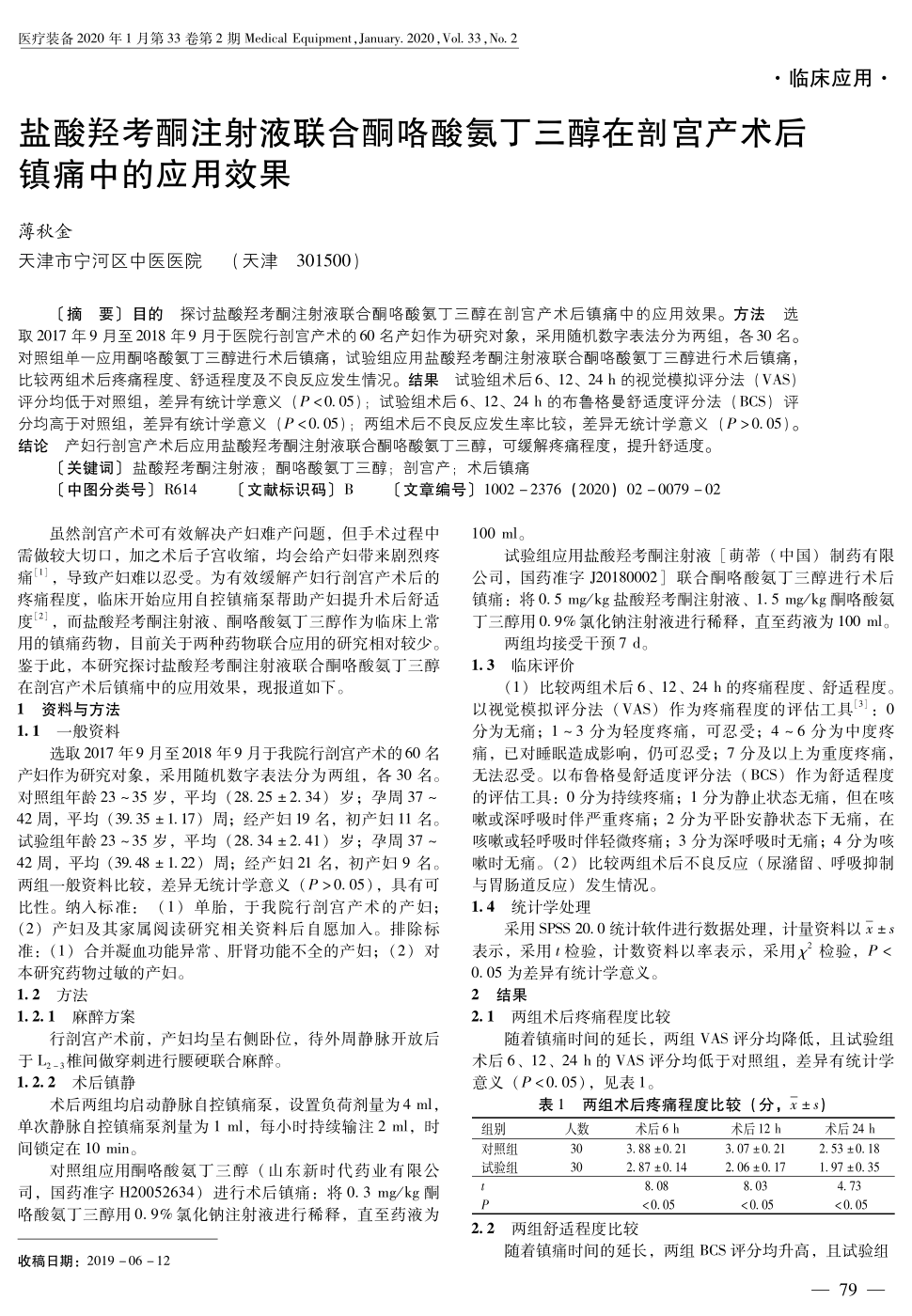 对照组单一应用酮咯酸氨丁三醇进行术后镇痛,试.显示全部