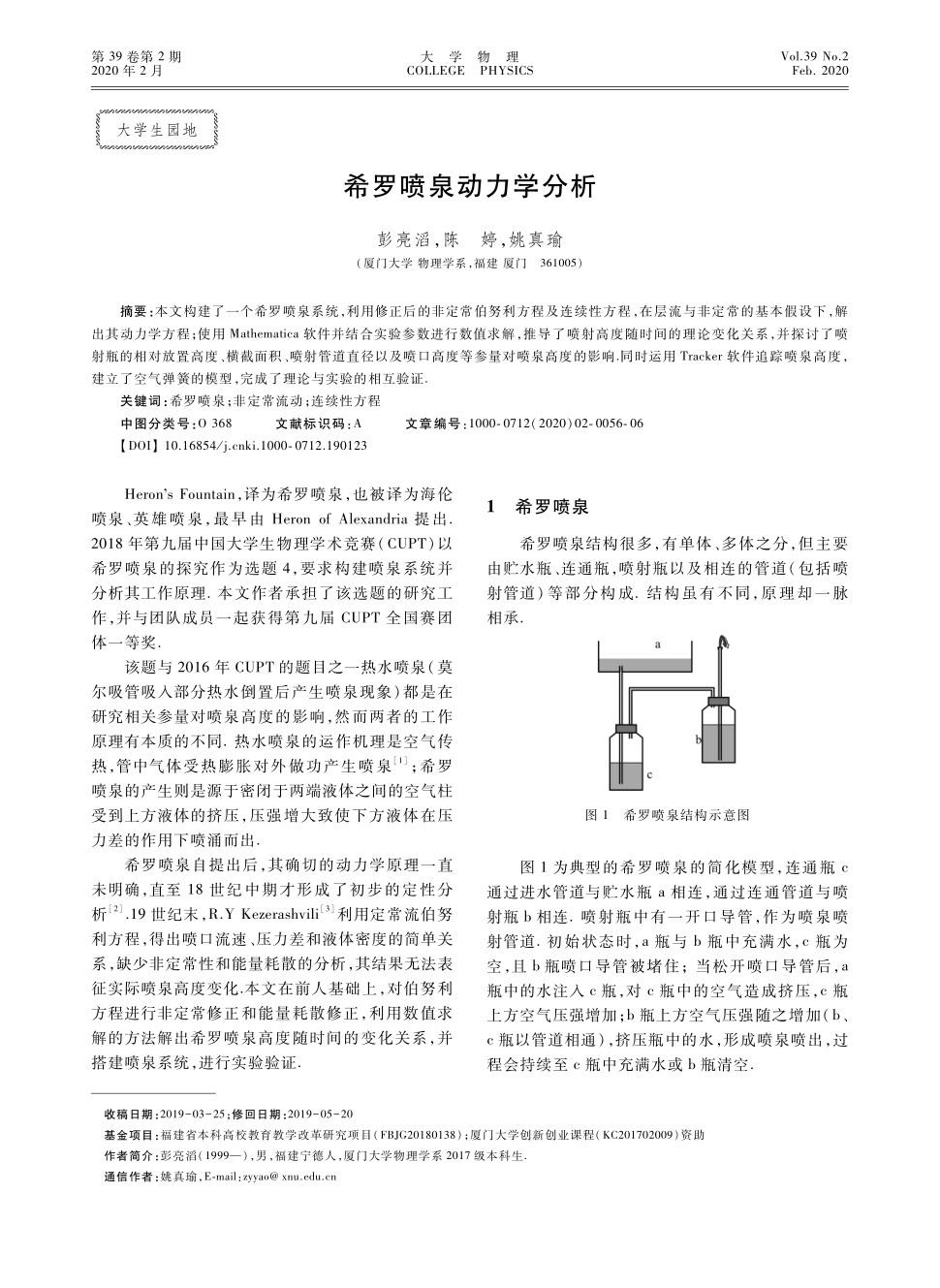 期刊希罗喷泉动力学分析