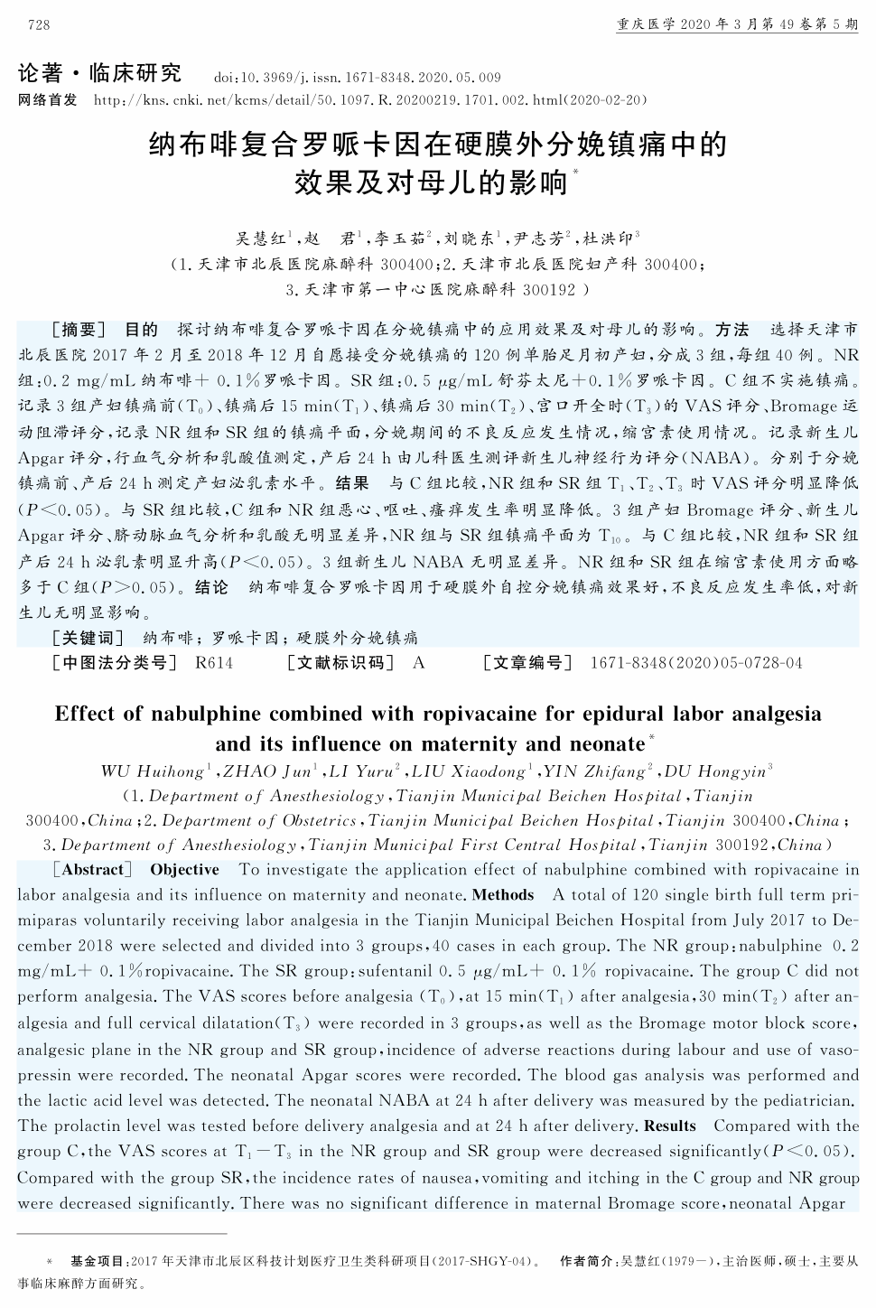 期刊纳布啡复合罗哌卡因在硬膜外分娩镇痛中的效果及对母儿的影响