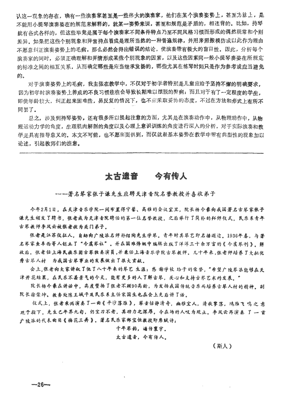 高雅的会议室里,院长杨今豪向我国著名古琴家张子谦先生颁发了聘书