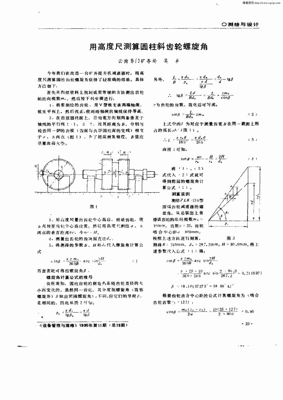 期刊用高度尺测算圆柱斜齿轮螺旋角 正 今年我们在改造一台矿井