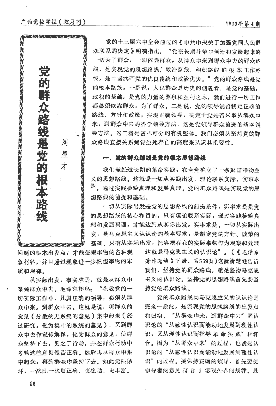 党的十三届六中全会通过的《中共中央关于加强党同人民群众联系的决定