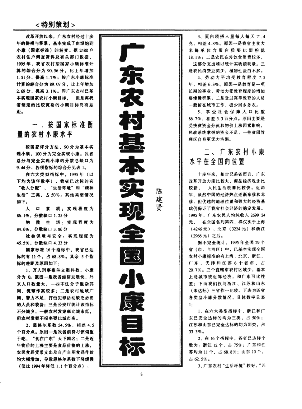 广东农村经过十多年的拼搏与积累,基本完成了由温饱到小康(国家标准)