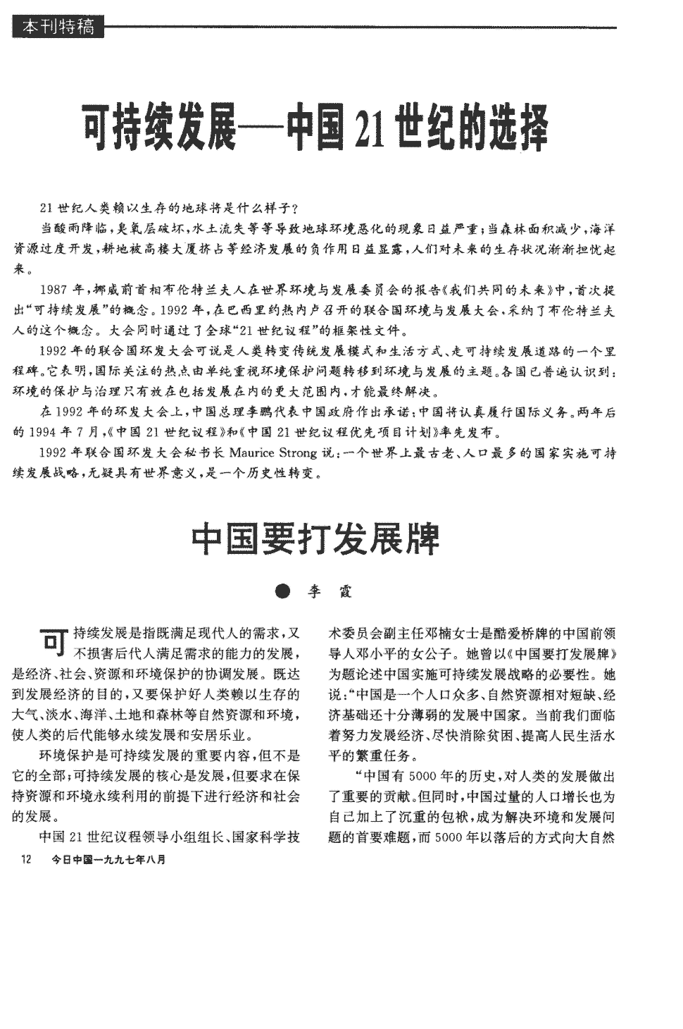 关键词:《中国21世纪议程》 可持续 环境与发展 布伦特兰 联合国 传统