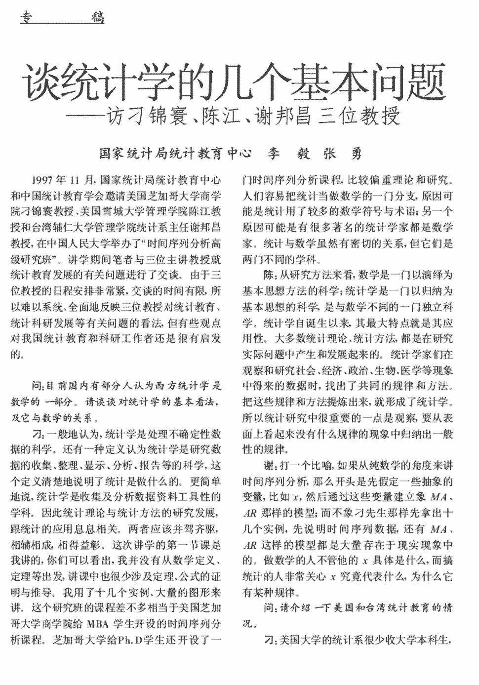 期刊谈统计学的几个基本问题—访刁锦寰,陈江,谢邦昌三位教授