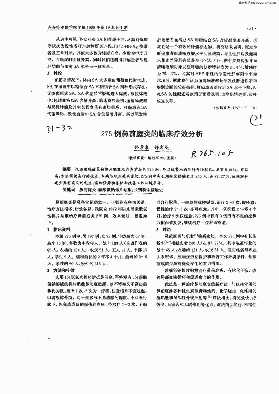 期刊275例鼻前庭炎的临床疗效分析 报道用碳酸氢钠棉片贴敷治疗鼻