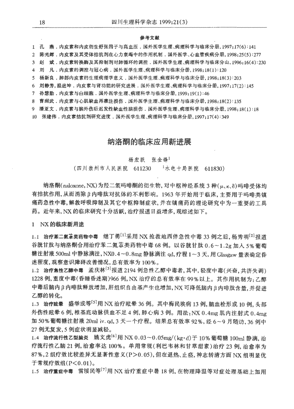 纳洛酮(naloxone,nx)为羟二氢吗啡酮的衍生物,对中枢神经系统3种