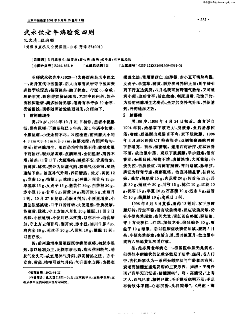 《山东中医杂志》2001年第9期 561-562,共2页孔文清程洪顺