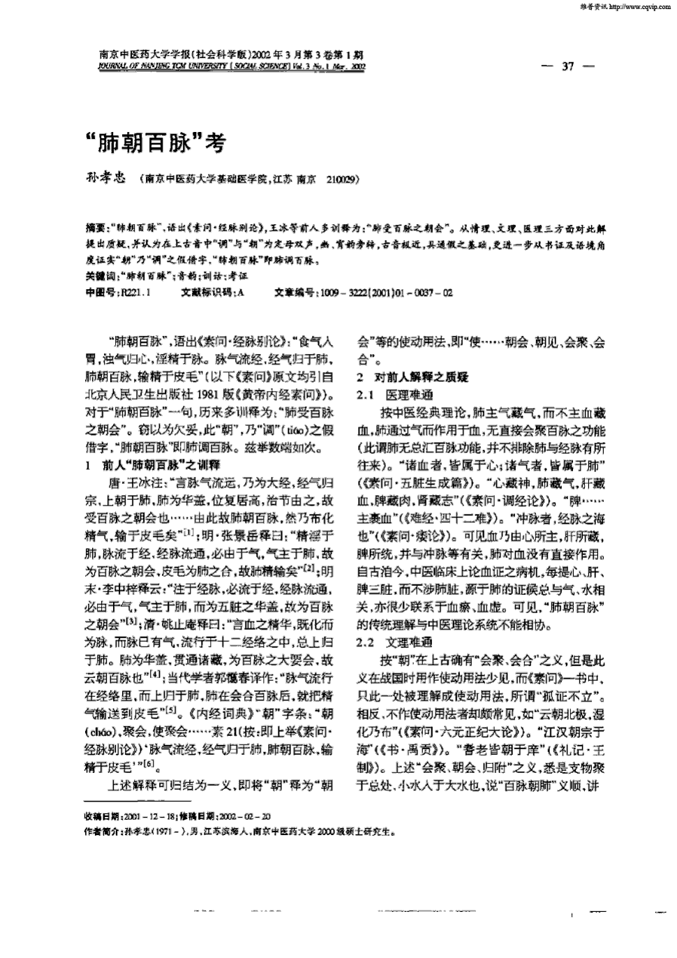 《南京中医药大学学报:社会科学版》2002年第1期 37-38,共2页孙孝忠"