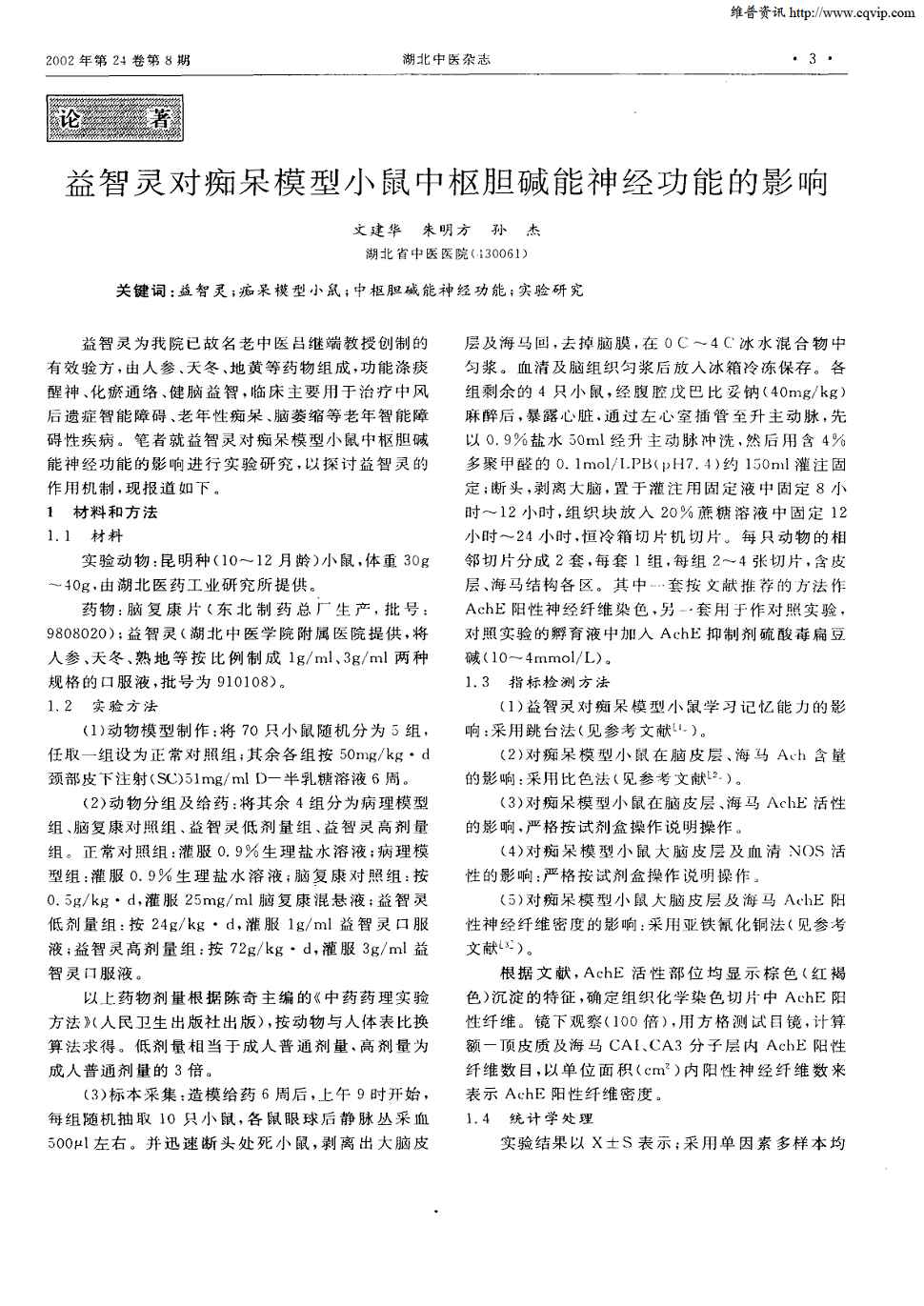 被引量:1 益智灵为我院已故名老中医吕继端教授创制的有效验方,由