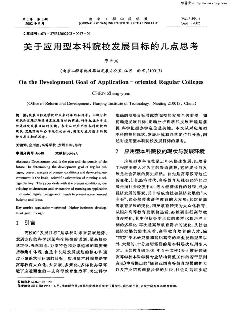 期刊关于应用型本科院校发展目标的几点思考被引量:15 发展目标是