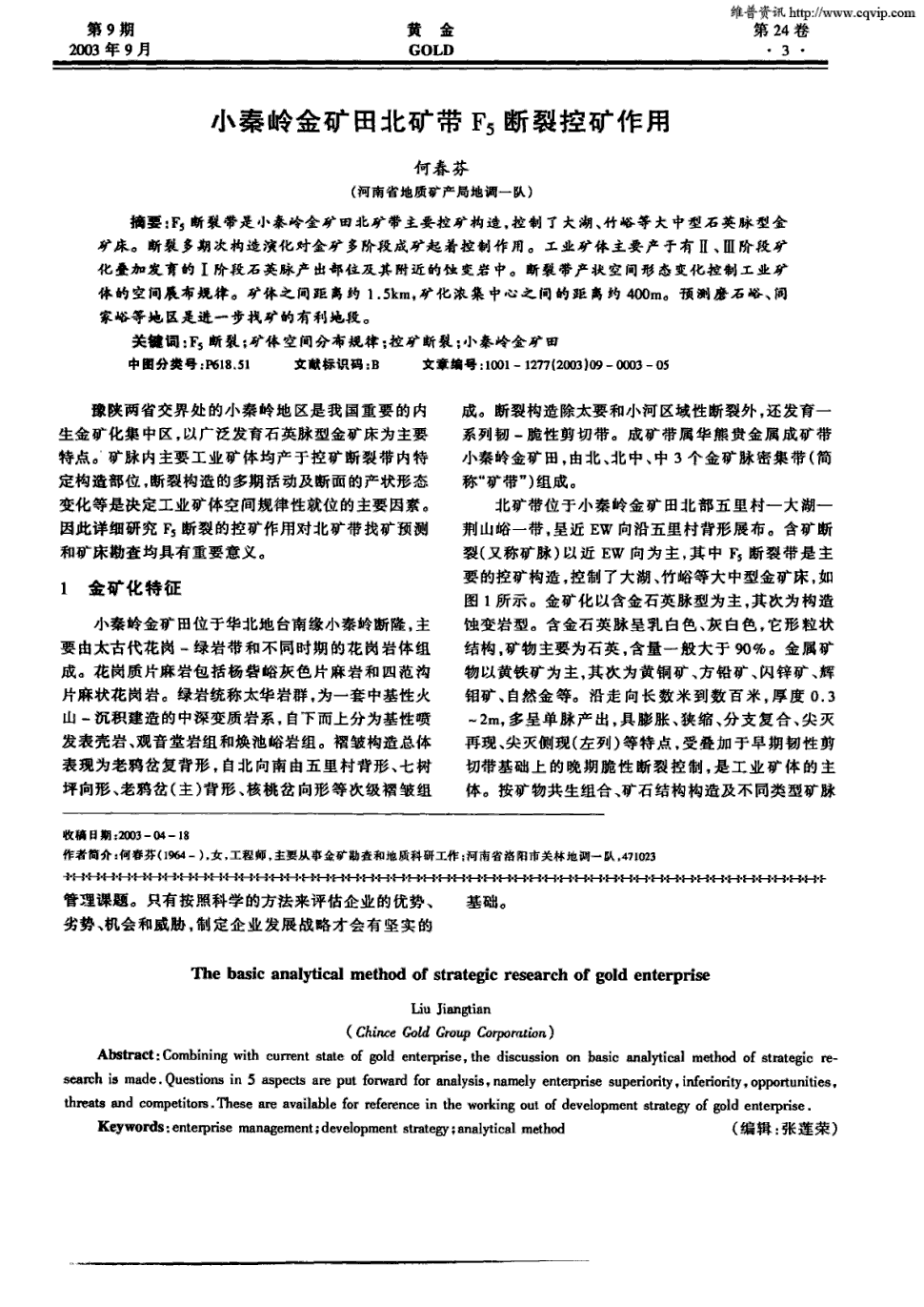 《黄金》2003年第9期 3-7,共5页何春芬