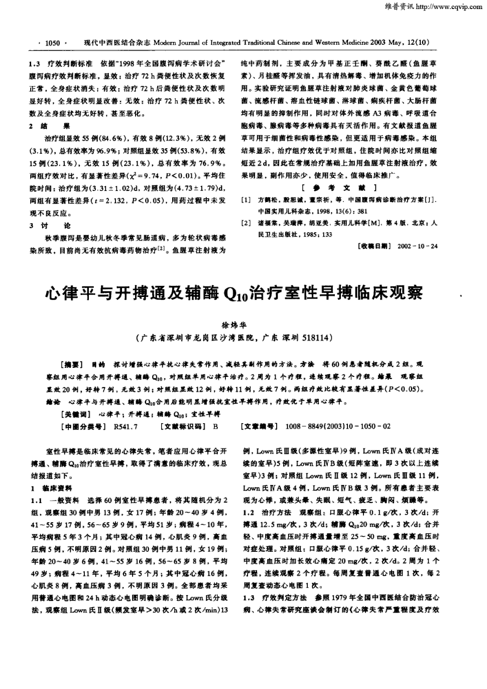 期刊心律平与开搏通及辅酶q10治疗室性早搏临床观察   目的探讨增强