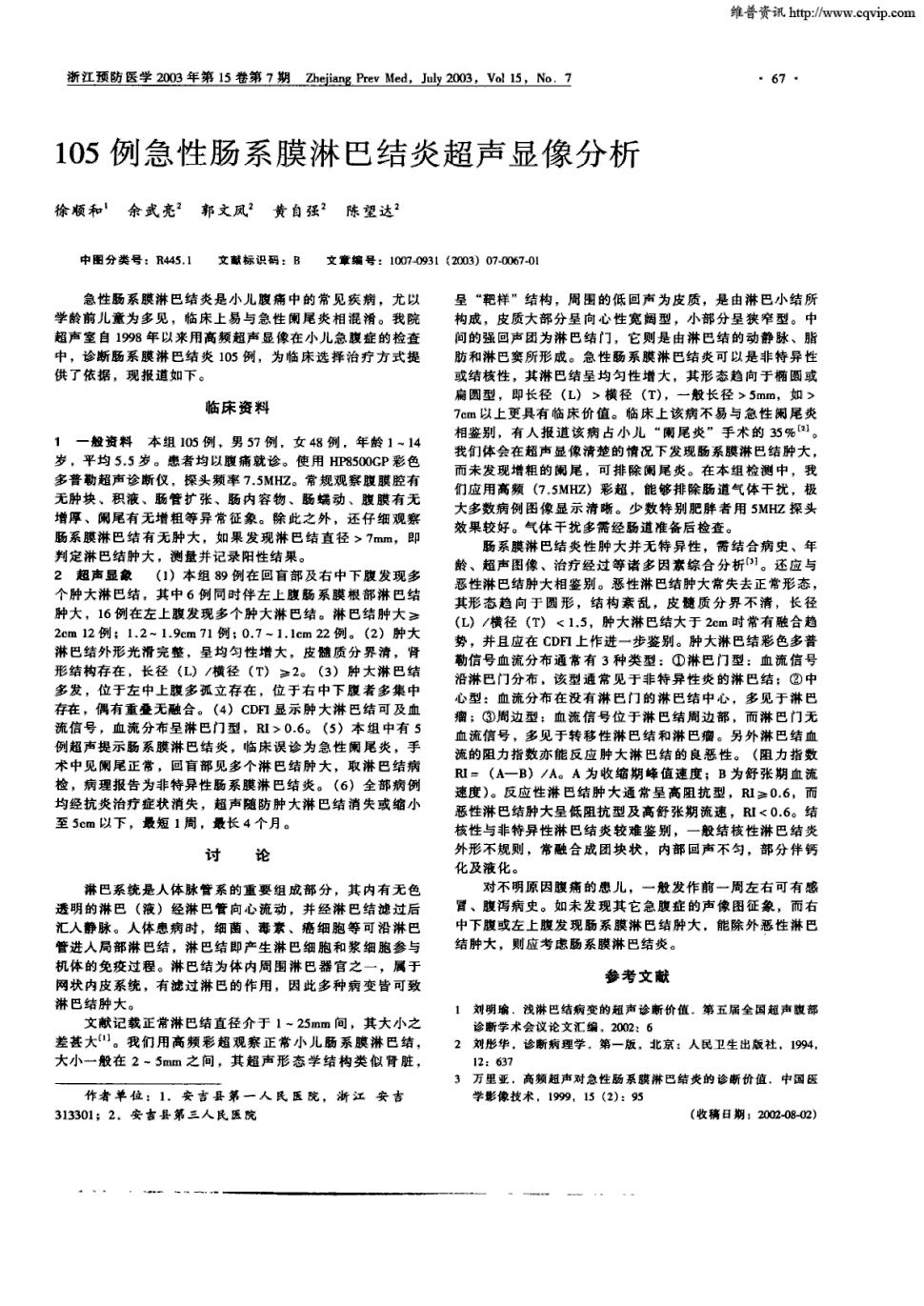 《浙江预防医学》2003年第7期 67,共1页徐顺和余武亮郭文凤黄自强陈望