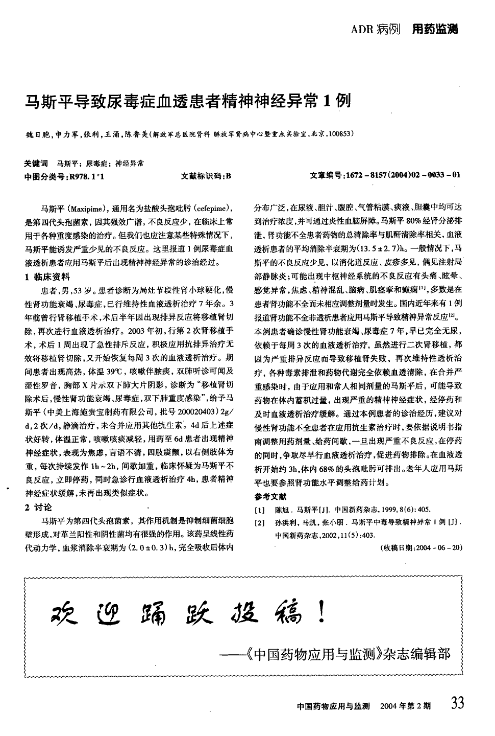 期刊马斯平导致尿毒症血透患者精神神经异常1例被引量:13       马斯