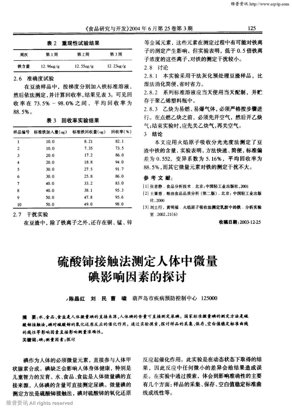 期刊硫酸铈接触法测定人体中微量碘影响因素的探讨被引量:1 水