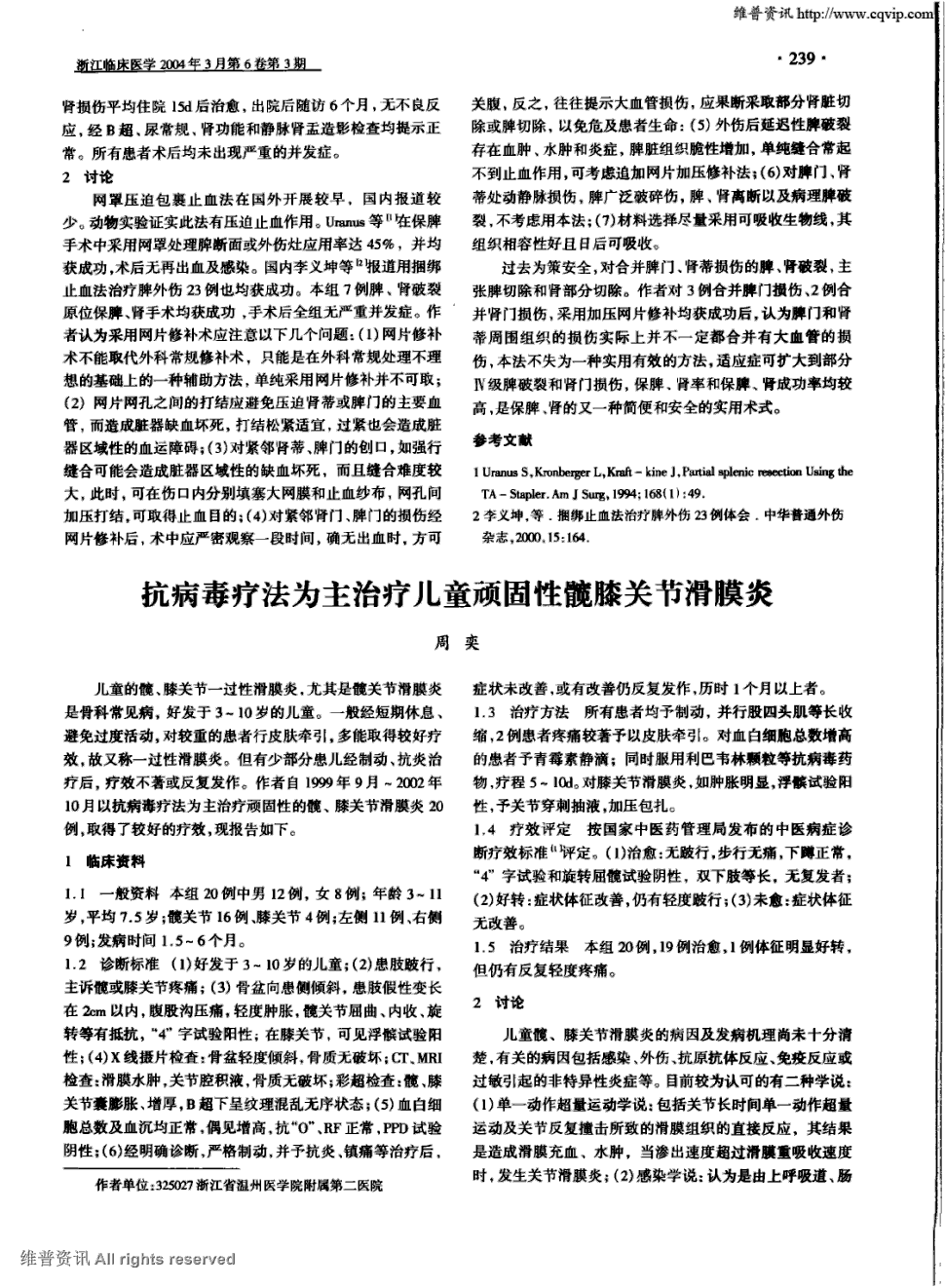 期刊抗病毒疗法为主治疗儿童顽固性髋膝关节滑膜炎 儿童的髋,膝关节