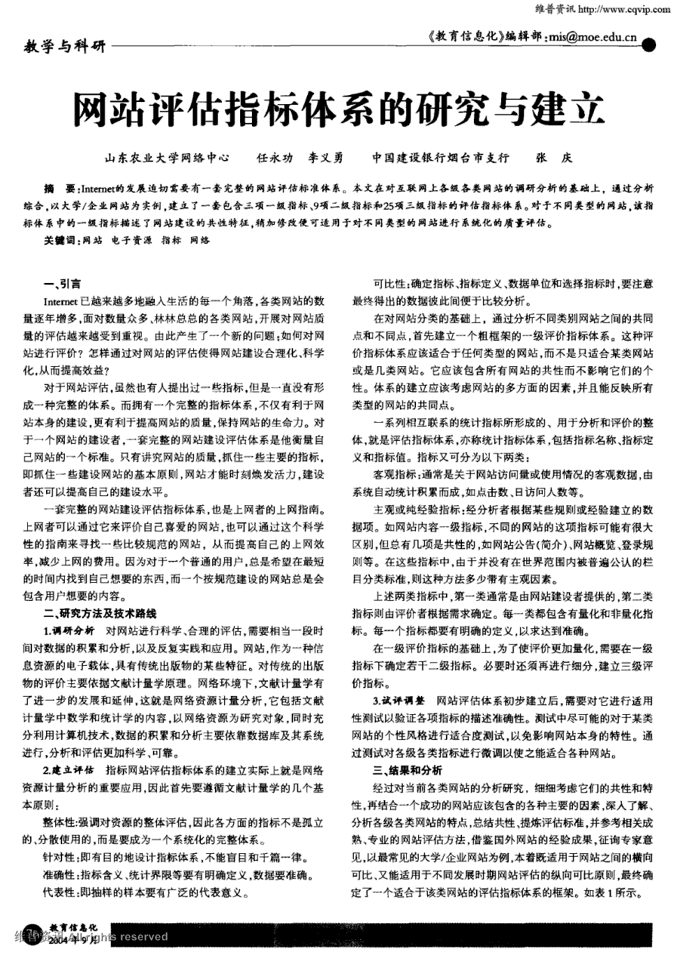 《教育信息化》2004年第9期 76-77,共2页任永功 李义勇 张庆