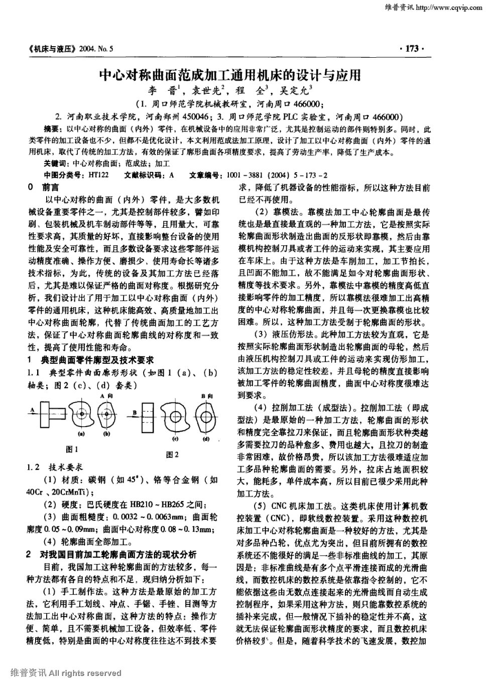 期刊中心对称曲面范成加工通用机床的设计与应用 以中心对称的