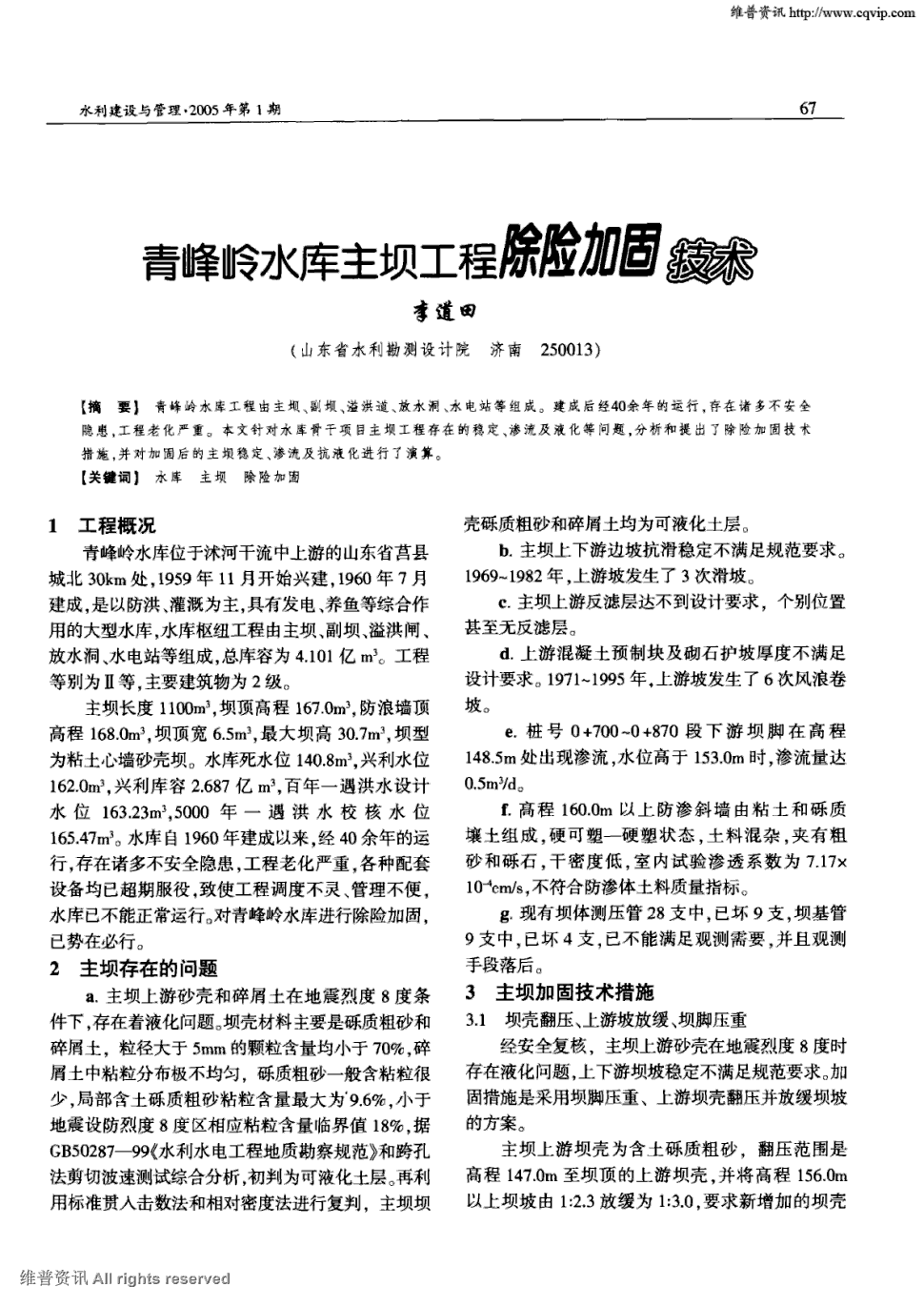 期刊青峰岭水库主坝工程除险加固技术   青峰岭水库工程由主坝,副坝