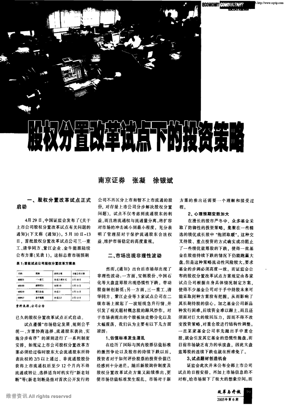 期刊股权分置改革试点下的投资策略 4月29日,中国证监会发布了