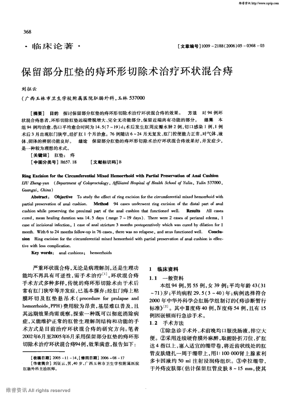 期刊保留部分肛垫的痔环形切除术治疗环状混合痔被引量:2 目的探讨