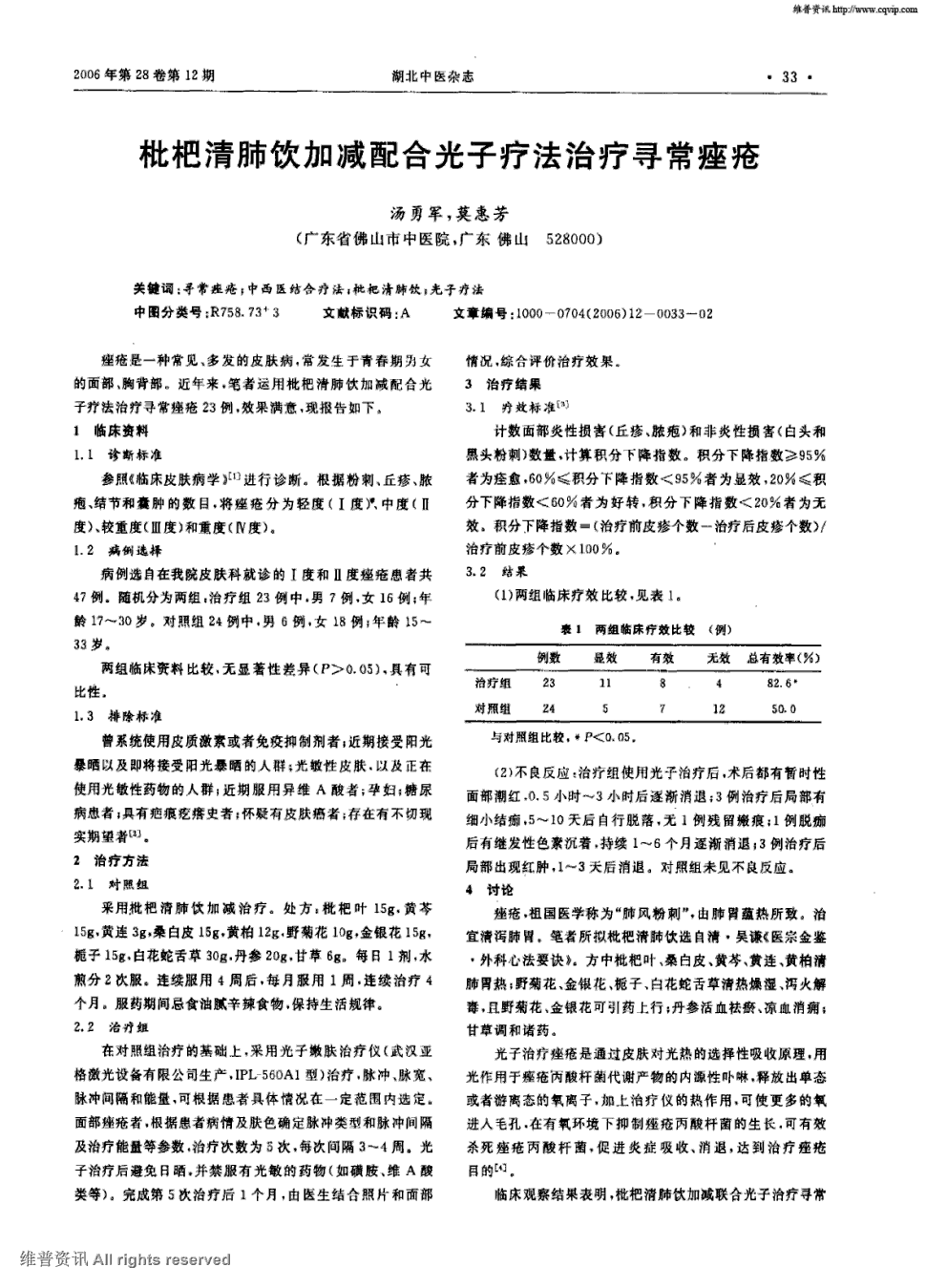 近年来.笔者运用枇杷清肺饮加减配合光子疗法治疗寻常痤疮23例.