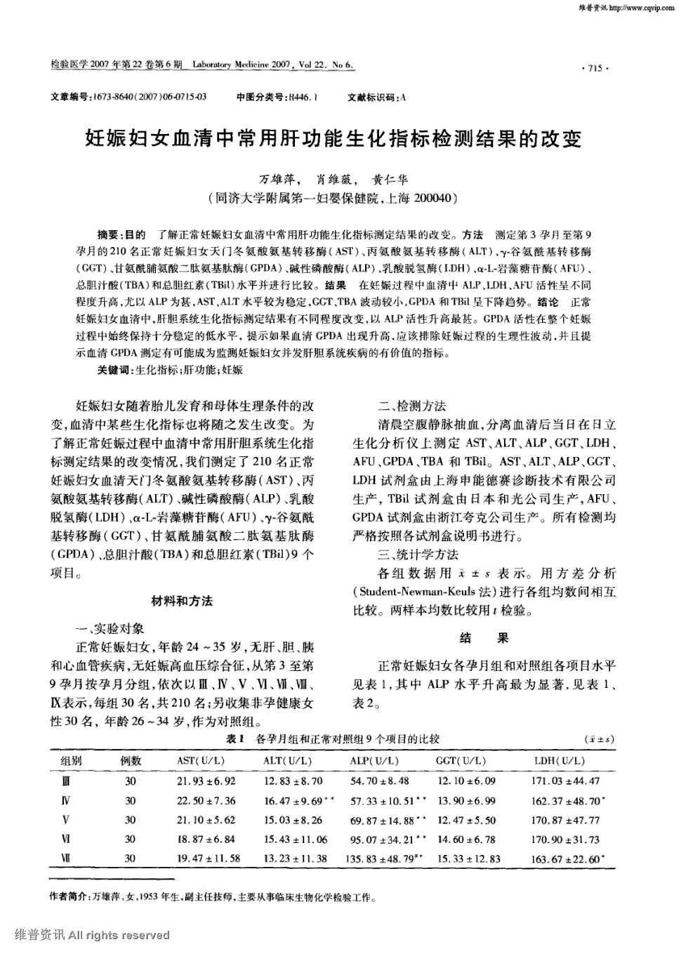 方法测定笫3孕月至第9孕月的210名正常妊娠妇女天门冬氨酸氨基转移酶