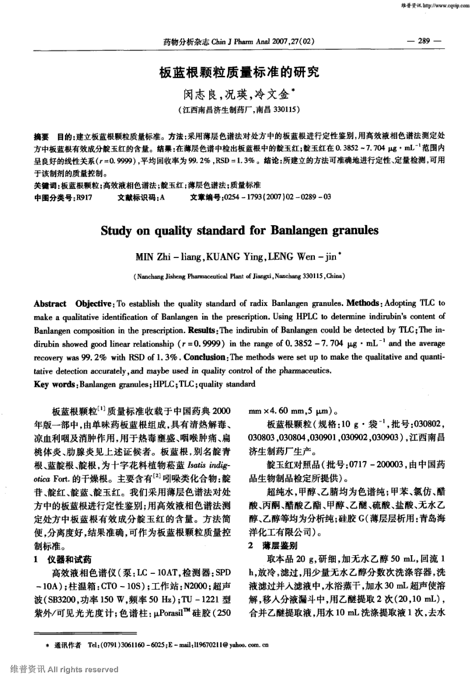 方法:采用薄层色谱法对处方中的板蓝根进行定性鉴别,用高效液相色谱法