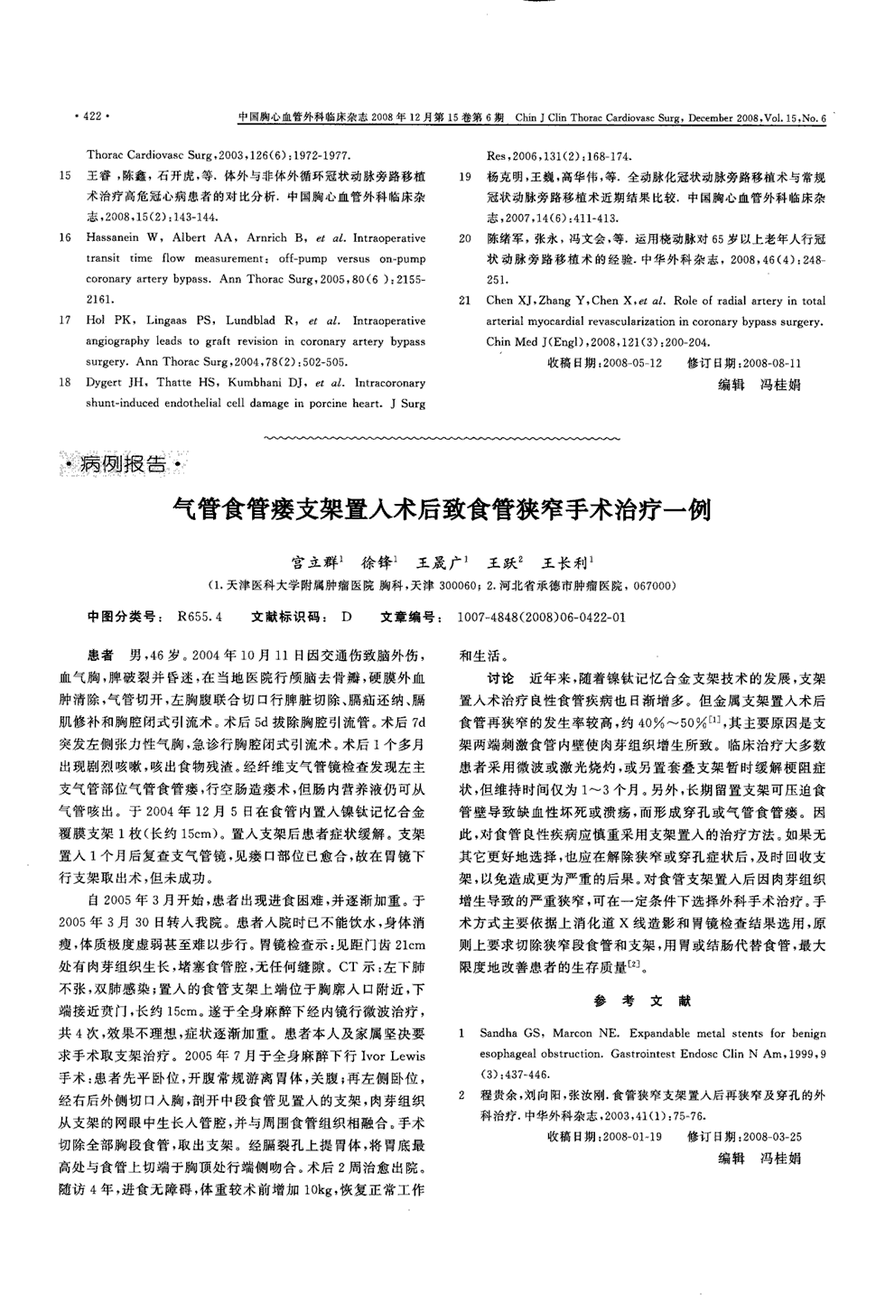 《中国胸心血管外科临床杂志》2008年第6期422-422,共1页宫立群徐锋