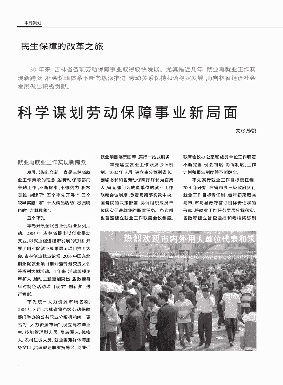 期刊科学谋划劳动保障事业新局面 30年来,吉林省各项劳动保障事业