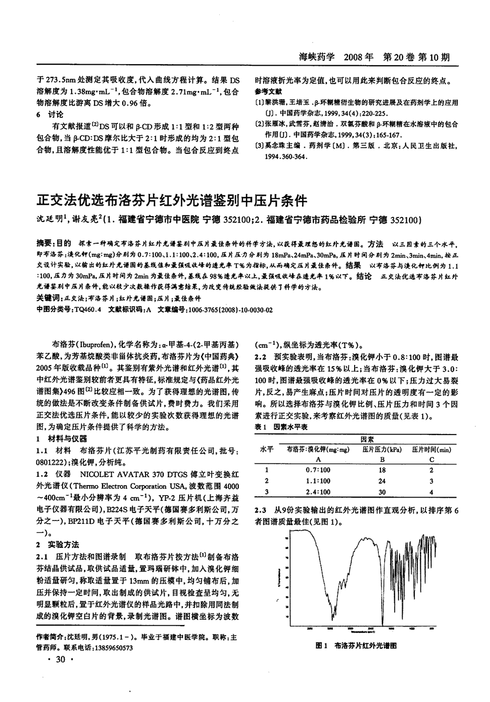 期刊正交法優選布洛芬片紅外光譜鑑別中壓片條件被引量:2 目的探索