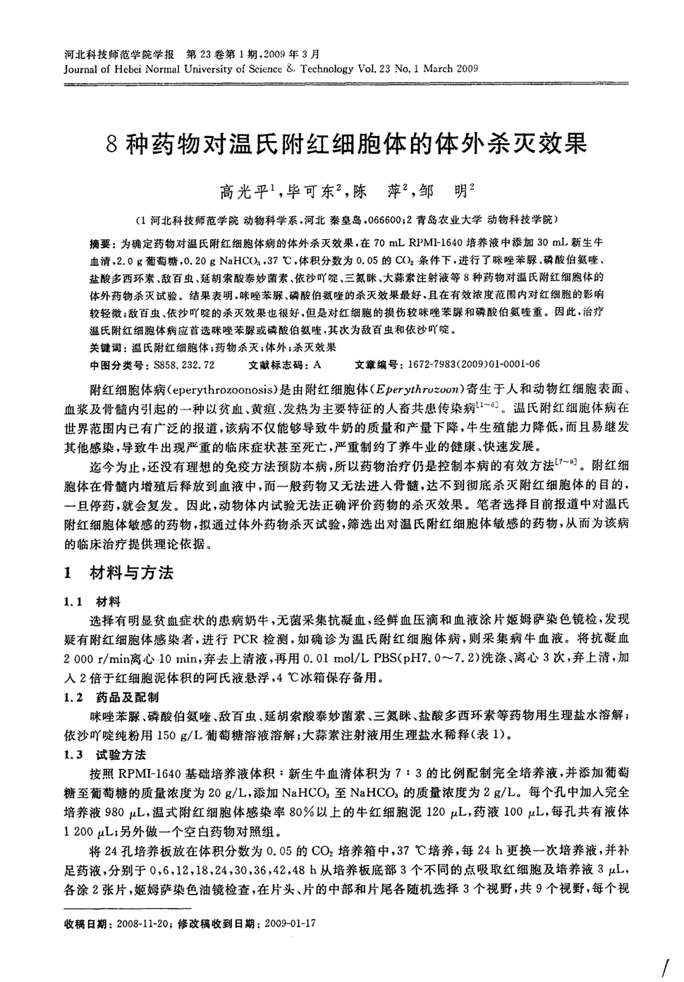 《河北科技师范学院学报》2009年第1期 1-6,31,共