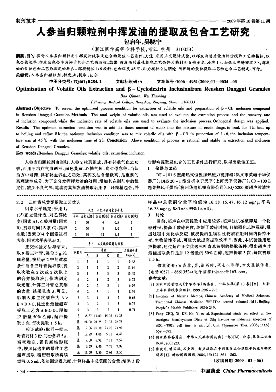 以包舍物收率,挥发油包合率为